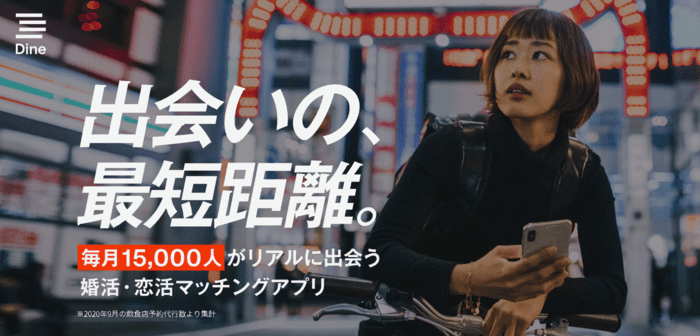 Dineのアイキャッチ