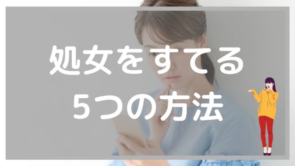 処女を捨てる5つの方法を紹介!