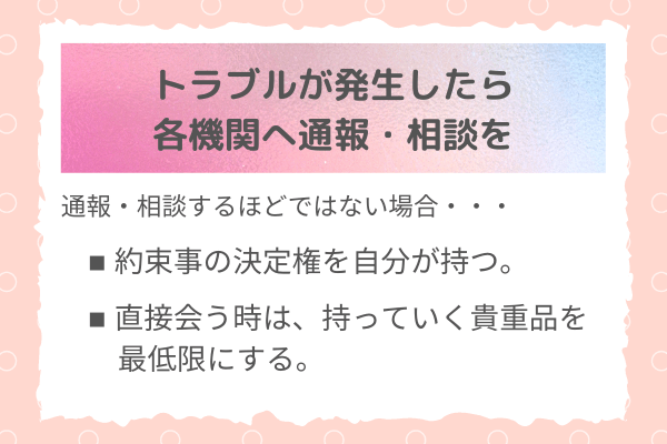トラブルが発生したら、各機関へ通報・相談を