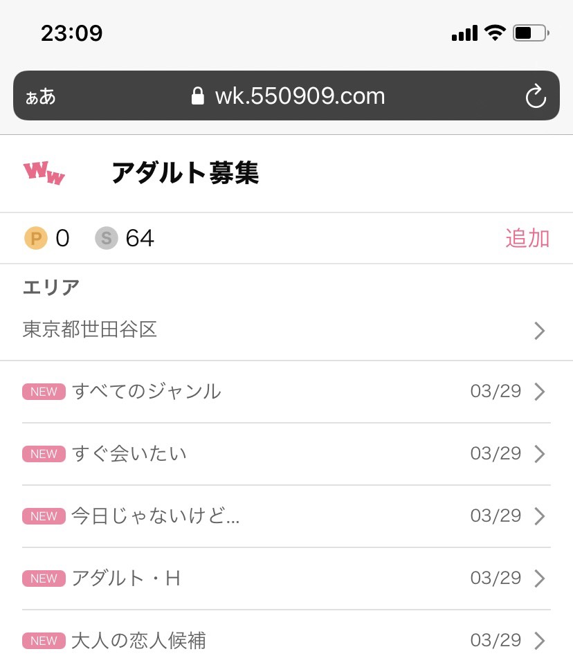 ワクワクメールの神待ち募集