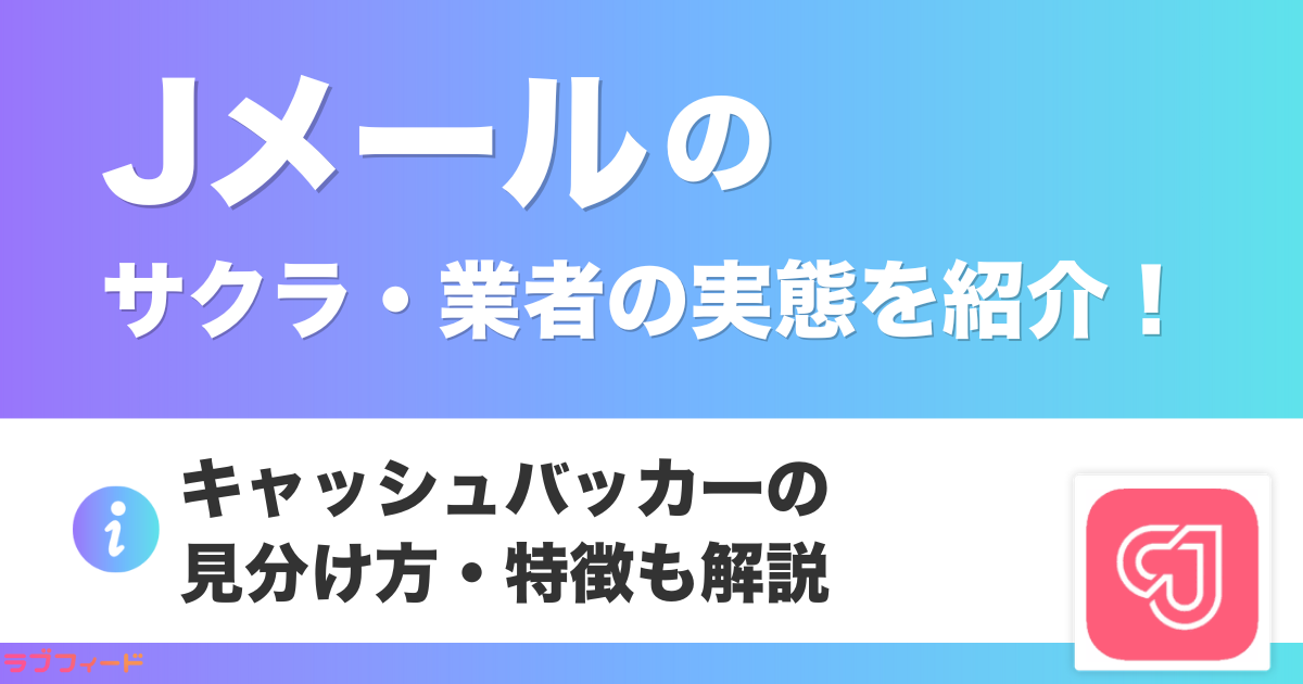Jメールのサクラ・業者の実態を紹介!キャッシュバッカーの見分け方・特徴も紹介