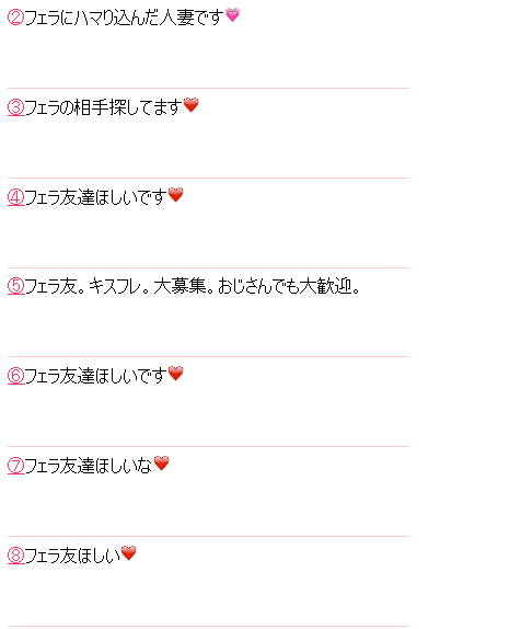 フェラ友の募集に使われている掲示板