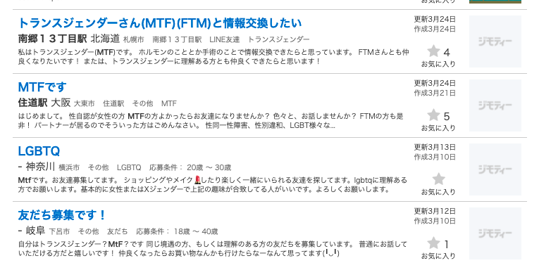 ジモティーでMTFと出会う