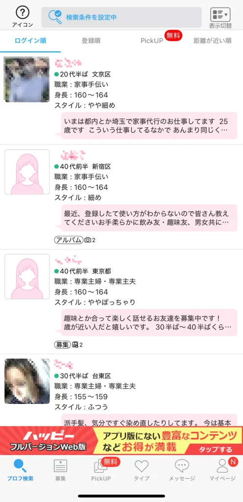 ハピメ 人妻用条件設定