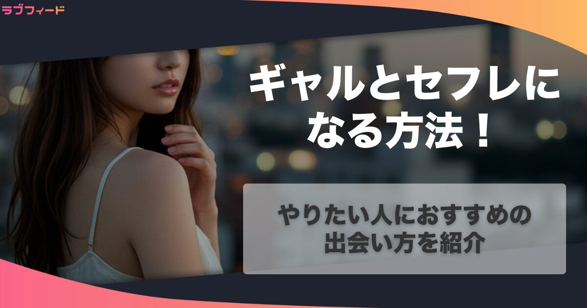 ギャルとセフレになる方法!やりたい人におすすめの出会い方を紹介