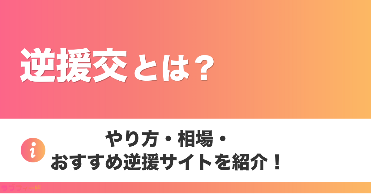 逆援交とは?やり方・相場・おすすめ逆援サイトを紹介
