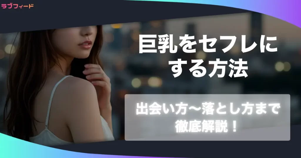 eyecatch_kyonyu-sexfriend