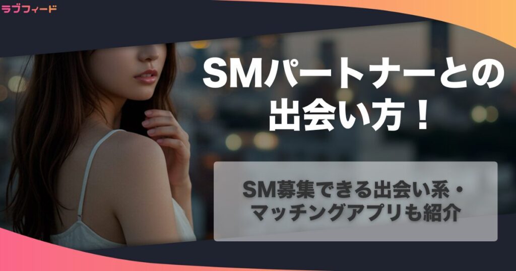 SMパートナーとの出会い方｜SM募集できる出会い系・マッチングアプリも紹介