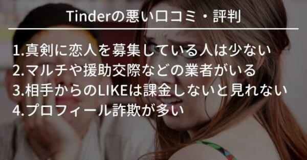 tinderの悪い口コミ