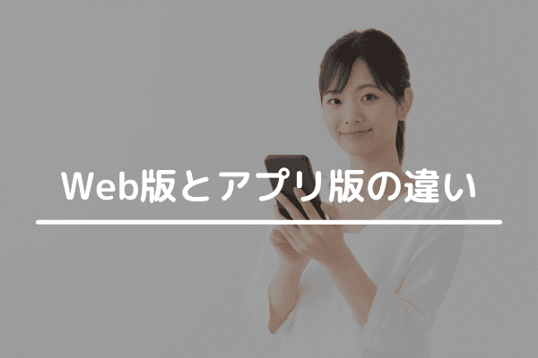 Web版とアプリ版の違い