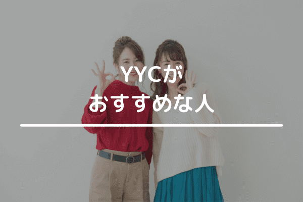 YYCがおすすめな人