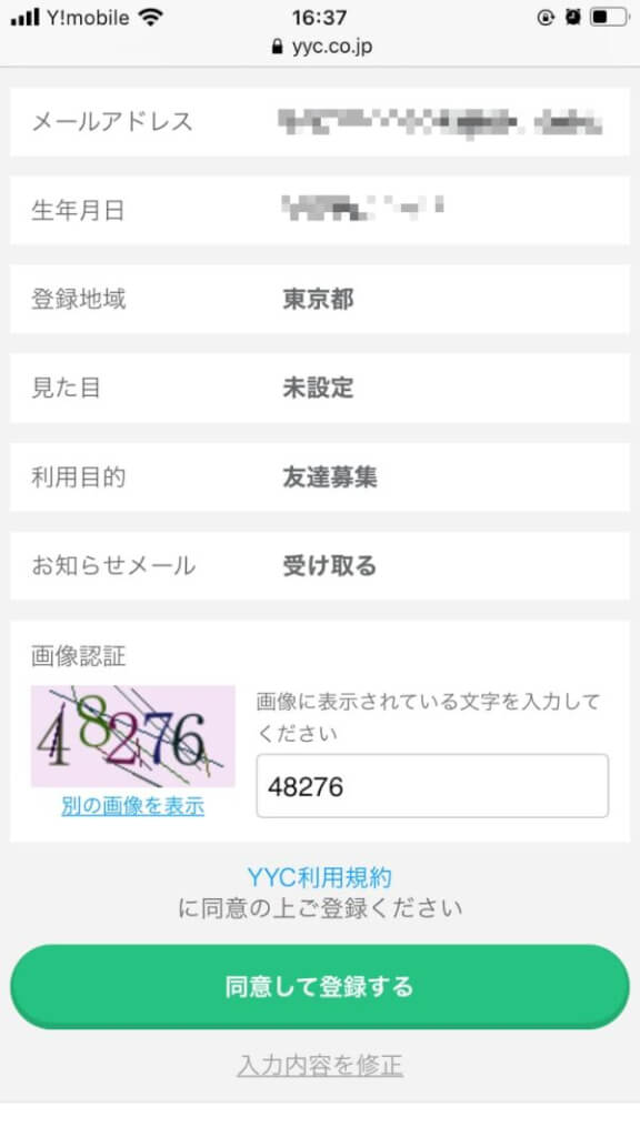 YYC登録手順2：画像認証する