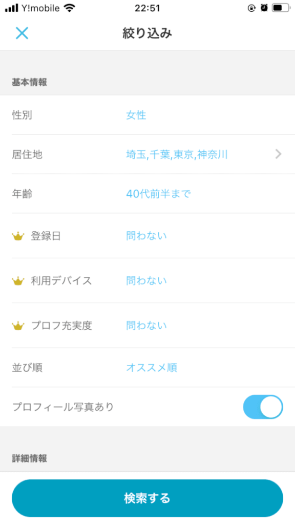 YYCは相手の条件を細かく絞り込める