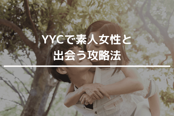YYCで素人女性と出会う攻略法