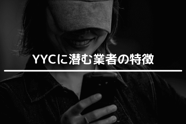 YYCに潜む業者の特徴