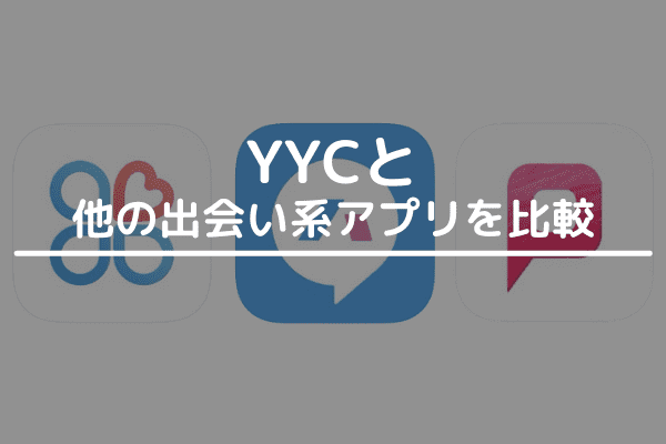 YYCと他の出会い系アプリを比較