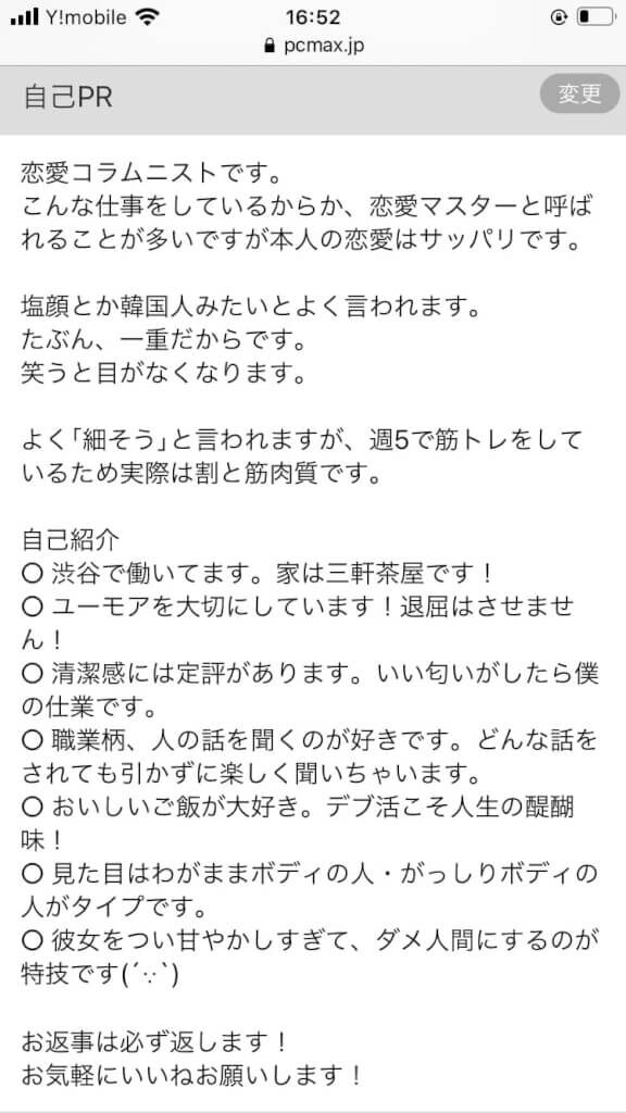 PCMAXで実際に使っている自己PR