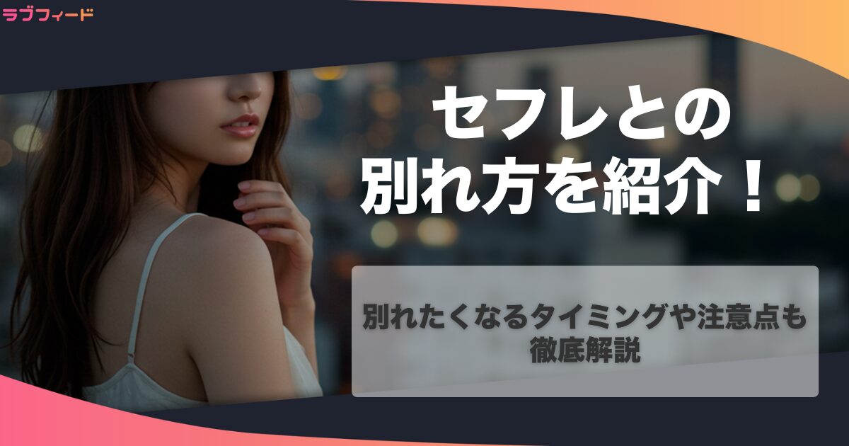 セフレとの別れ方を紹介！別れたくなるタイミングや注意点も徹底解説