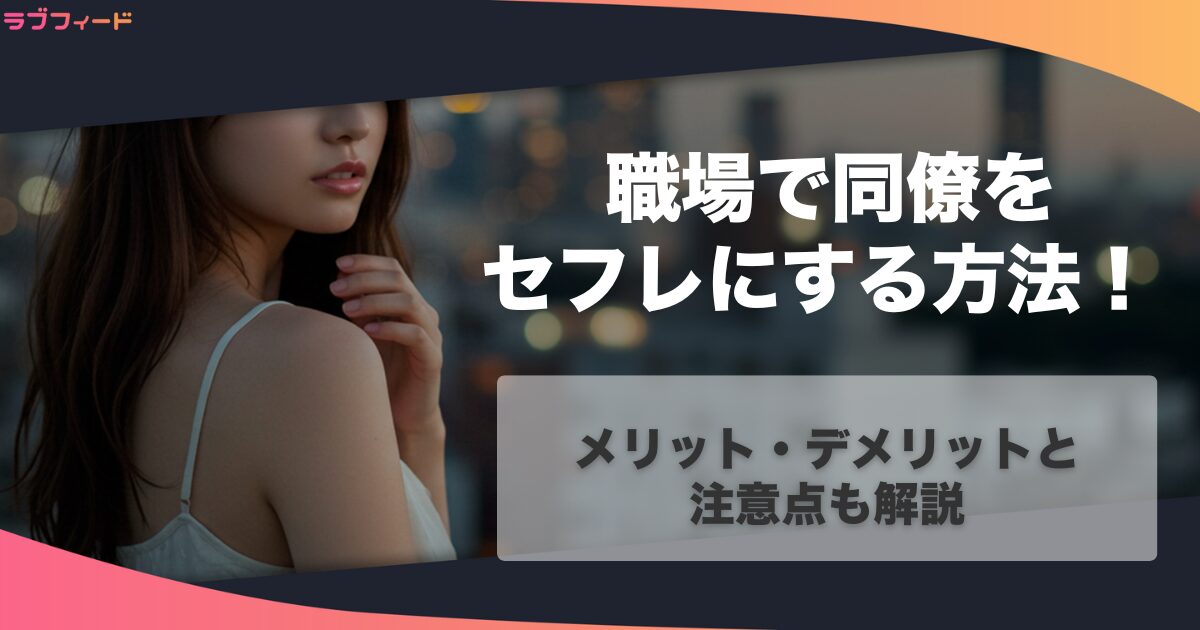 職場で同僚をセフレにする方法！メリット・デメリットと注意点も解説