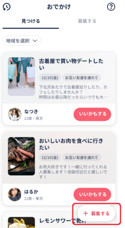 タップルのお出かけ機能