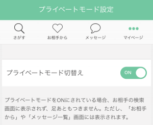 ペイターズのシークレットモード