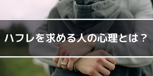 ハフレを求める人の心理とは?