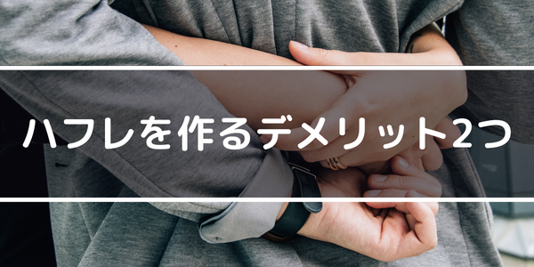 ハフレを作るデメリット2つ