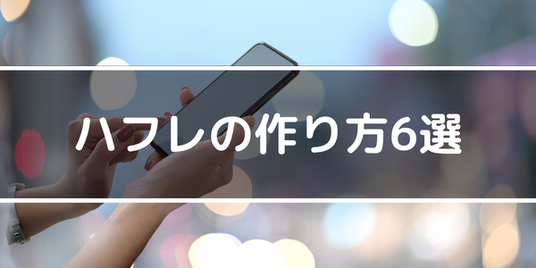 ハフレの作り方6選