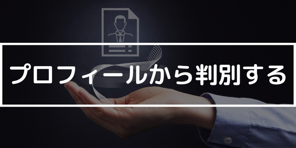 プロフィールから判別する
