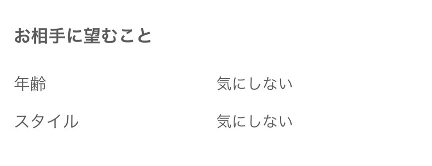 イククル　相手に望むこと