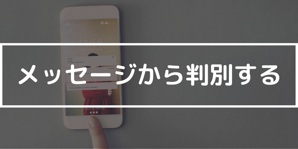 メッセージから判別する