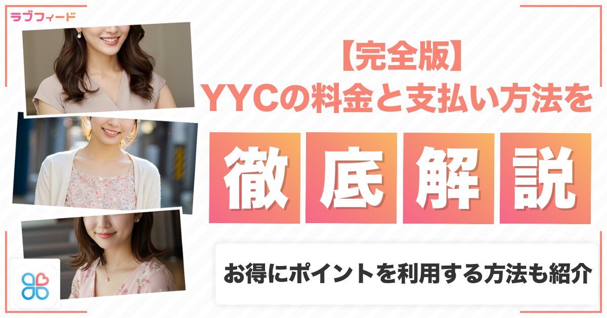 【完全版】YYCの料金と支払い方法を解説!お得にポイントを利用する方法も紹介