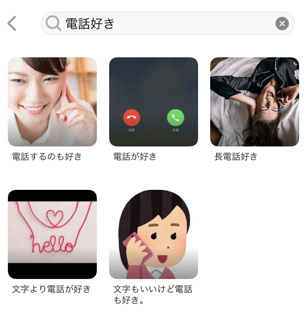 with　好みカード　電話好き