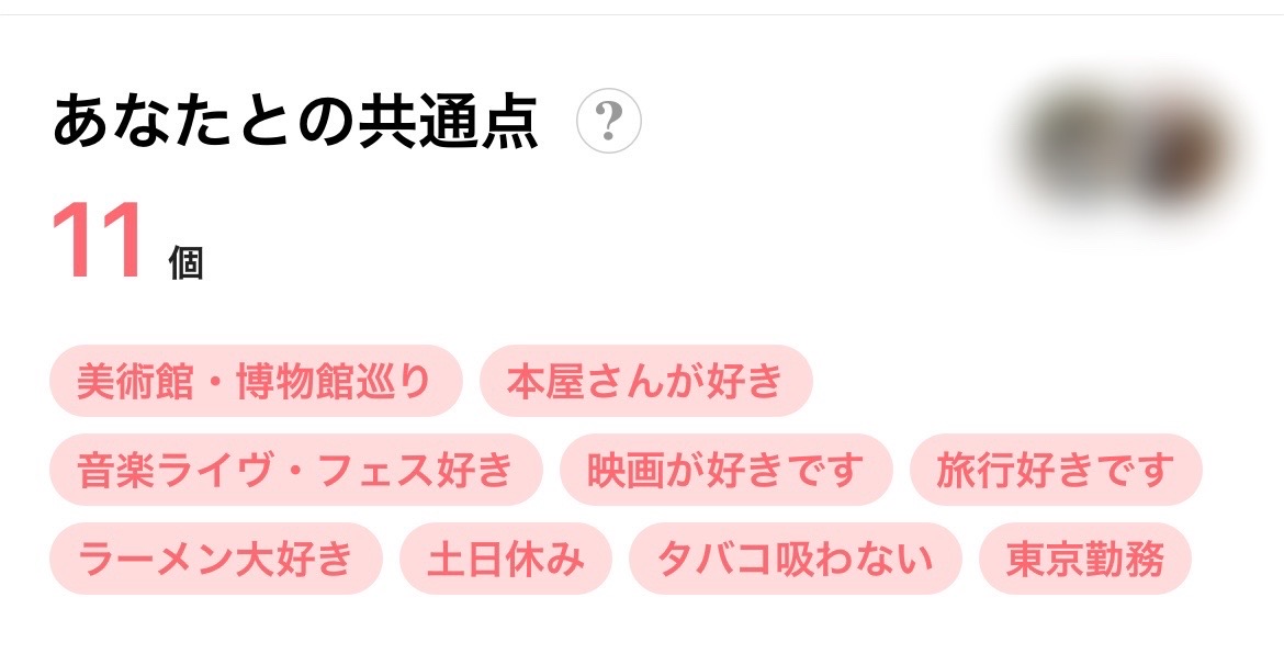 with　あなたとの共通点