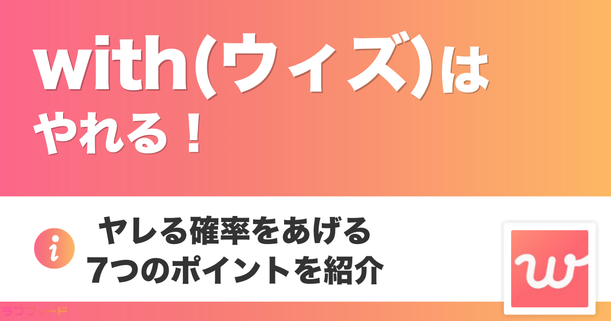 with(ウィズ)はやれる！ヤレる確率をあげる7つのポイントを紹介