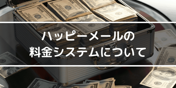 ハッピーメールの料金システムについて