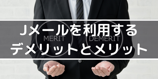 h2「Jメールを利用するデメリットとメリット」