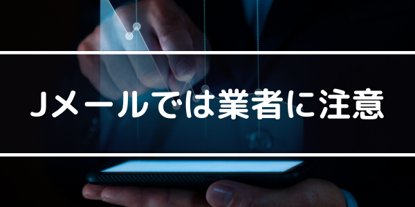 h2「Jメールでは業者に注意」