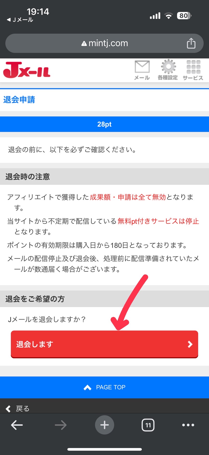 Jメール webからの退会方法