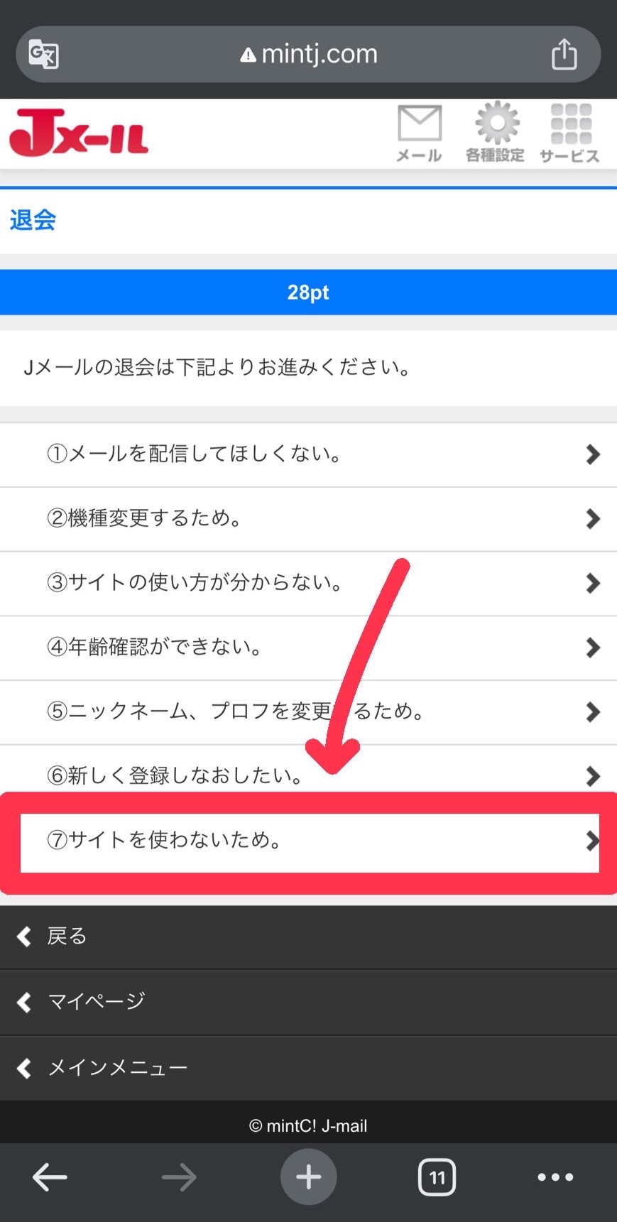 Jメール webからの退会方法