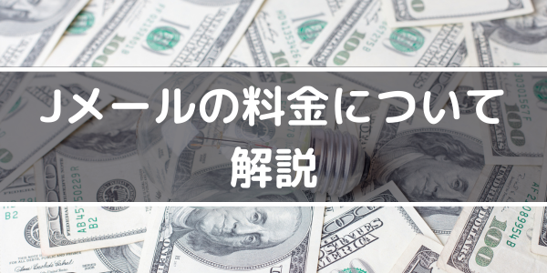 h2「Jメールの料金について解説」