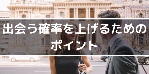 h2「出会う確率を上げるためのポイント」