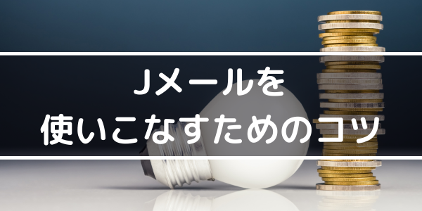h2「Jメールを使いこなすためのコツ」