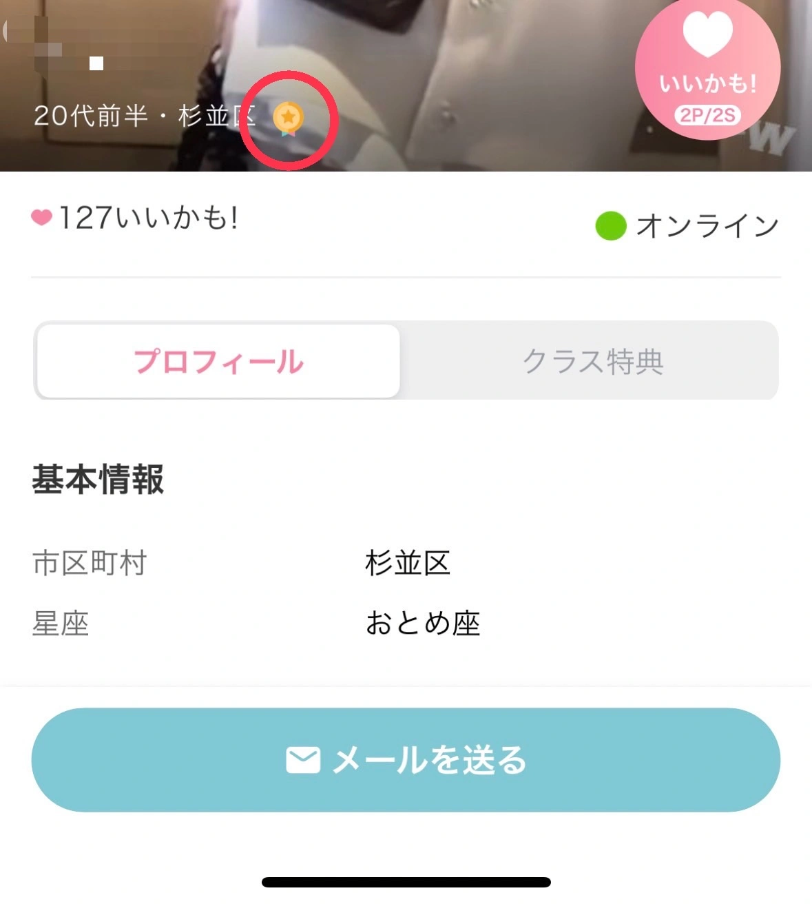 ワクワクメール 認証バッジ