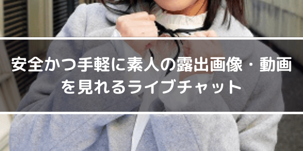 安全かつ手軽に素人の露出画像・動画を見れるライブチャット