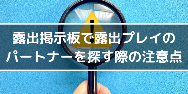 露出掲示板で露出プレイのパートナーを探す際の注意点