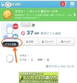 ウラデジに切り替え