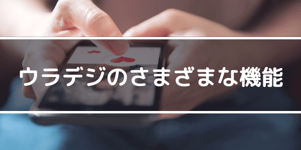 ウラデジのさまざまな機能