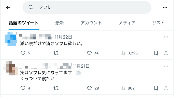 Twitterでのソフレ募集