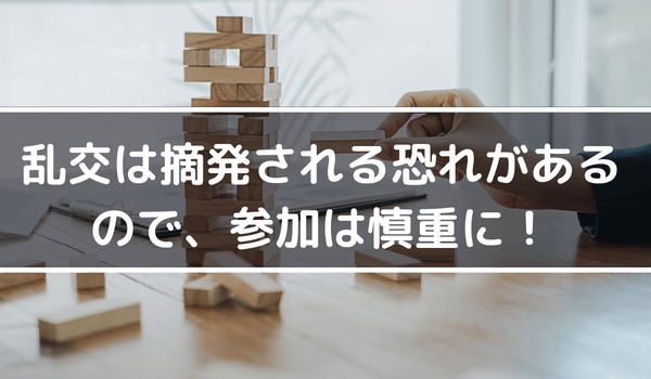 乱交は摘発される恐れがあるので、参加は慎重に！